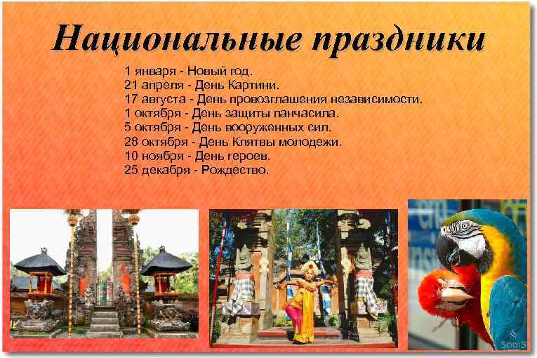 Национальные праздники  1 января - Новый год. 21 апреля - День Картини. 17