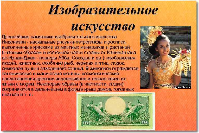     Изобразительное    искусство Древнейшие памятники изобразительного искусства Индонезии