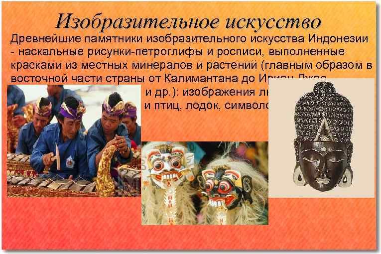   Изобразительное искусство Древнейшие памятники изобразительного искусства Индонезии - наскальные рисунки-петроглифы и росписи,