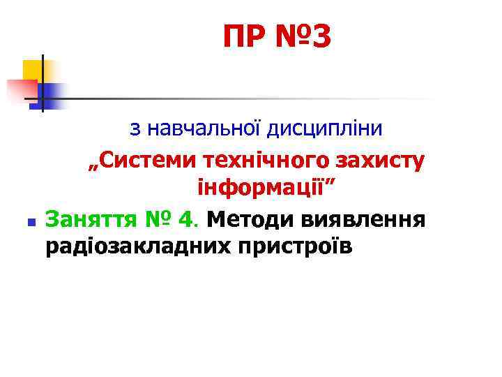    ПР № 3   з навчальної дисципліни  „Системи технічного