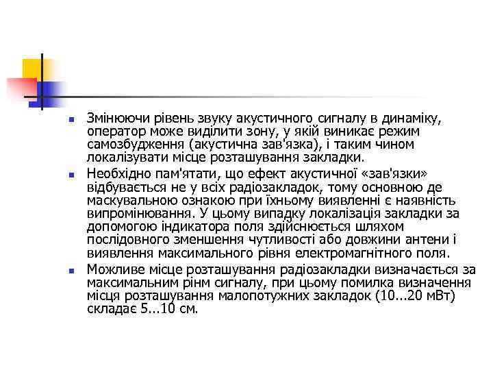 n  Змінюючи рівень звуку акустичного сигналу в динаміку, оператор може виділити зону, у