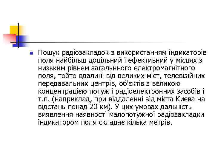 n  Пошук радіозакладок з використанням індикаторів поля найбільш доцільний і ефективний у місцях