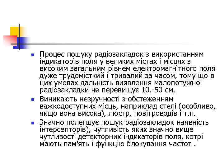 n  Процес пошуку радіозакладок з використанням індикаторів поля у великих містах і місцях