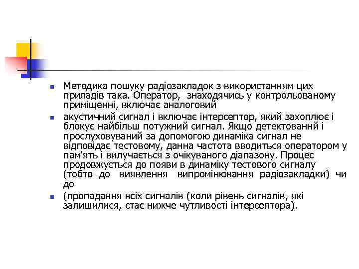 n  Методика пошуку радіозакладок з використанням цих приладів така. Оператор, знаходячись у контрольованому