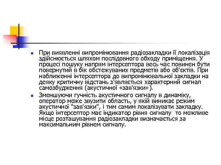 n  При виявленні випромінювання радіозакладки її локалізація здійснюється шляхом послідовного обходу приміщення. У