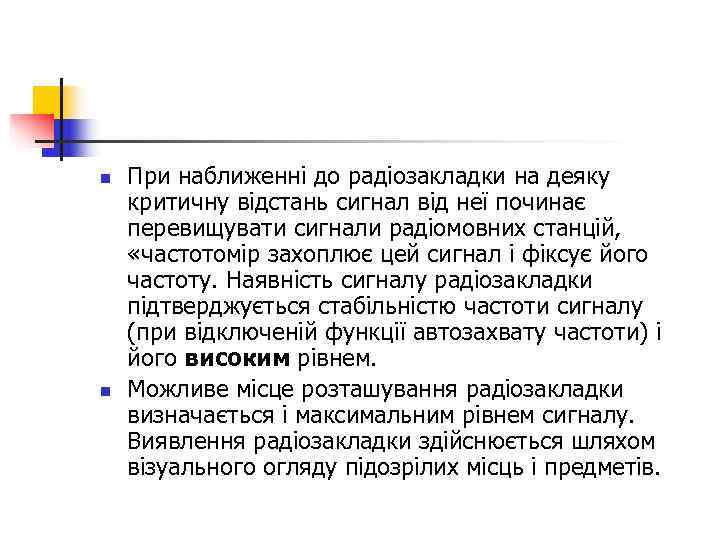 n  При наближенні до радіозакладки на деяку критичну відстань сигнал від неї починає