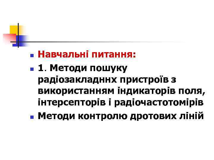 n  Навчальні питання: n  1. Методи пошуку радіозакладннх пристроїв з використанням індикаторів