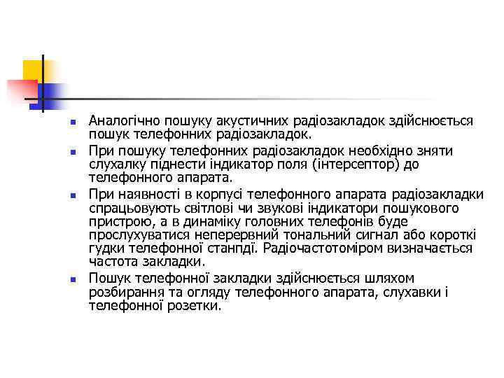 n  Аналогічно пошуку акустичних радіозакладок здійснюється пошук телефонних радіозакладок. n  При пошуку