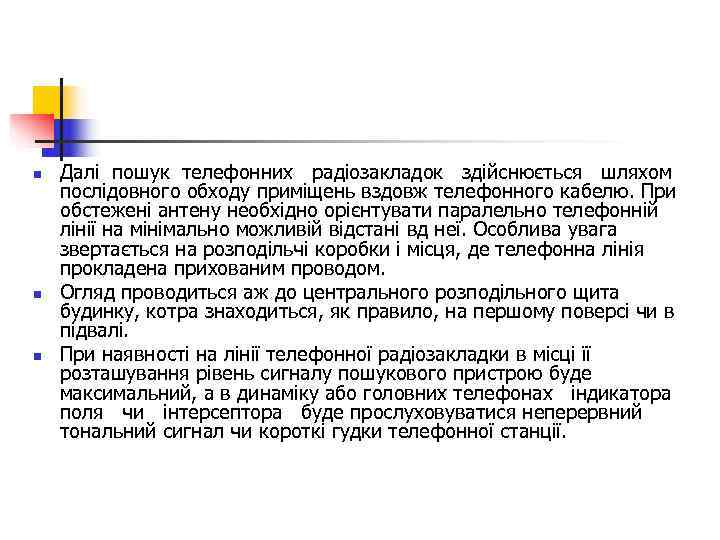 n  Далі пошук телефонних радіозакладок здійснюється шляхом послідовного обходу приміщень вздовж телефонного кабелю.