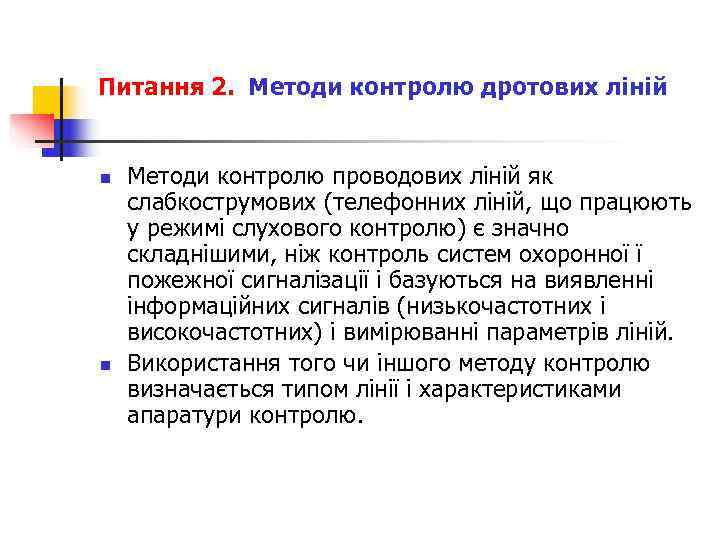 Питання 2. Методи контролю дротових ліній  n  Методи контролю проводових ліній як