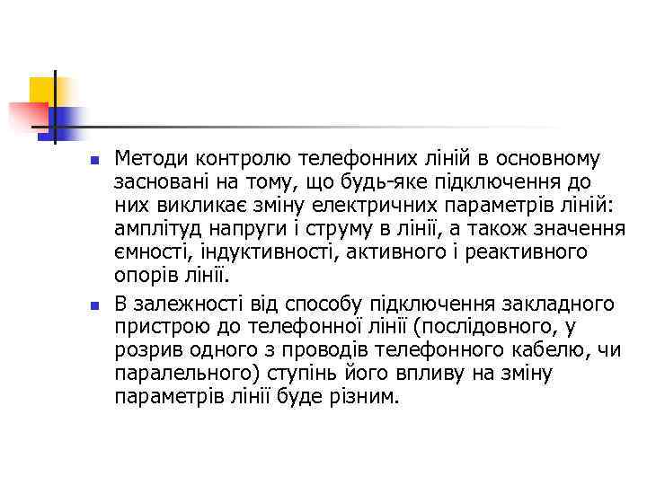 n  Методи контролю телефонних ліній в основному засновані на тому, що будь-яке підключення