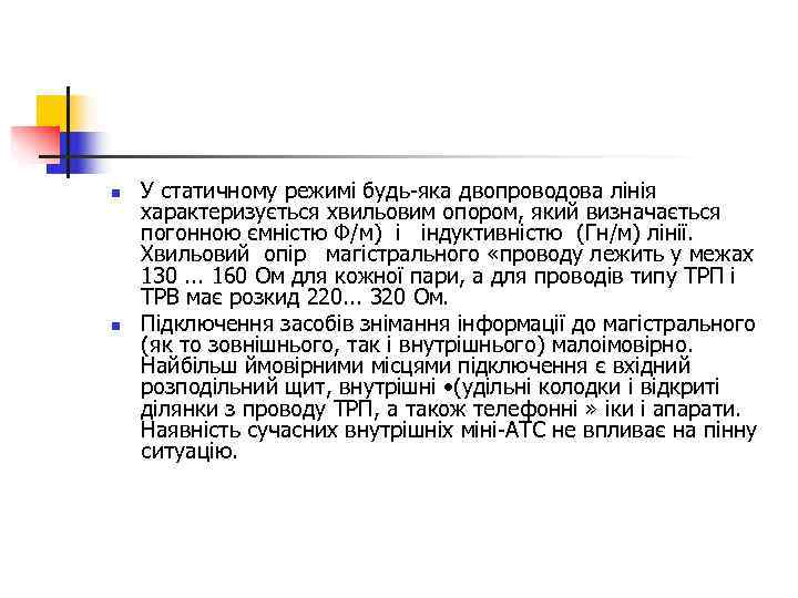 n  У статичному режимі будь-яка двопроводова лінія характеризується хвильовим опором, який визначається погонною