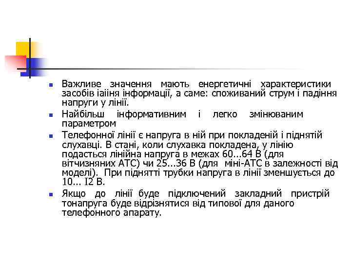 n  Важливе значення мають енергетичні характеристики засобів іаііня інформації, а саме: споживаний струм