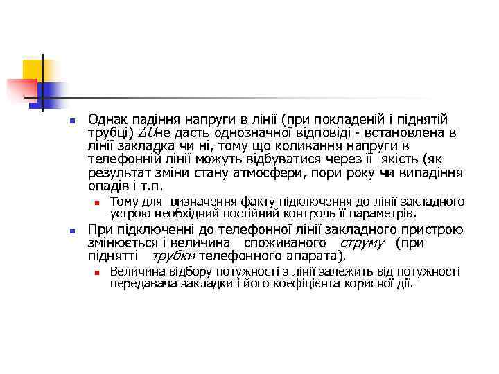 n  Однак падіння напруги в лінії (при покладеній і піднятій трубці) ΔUне дасть