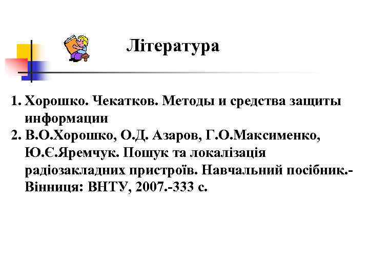     Література 1. Хорошко. Чекатков. Методы и средства защиты  информации