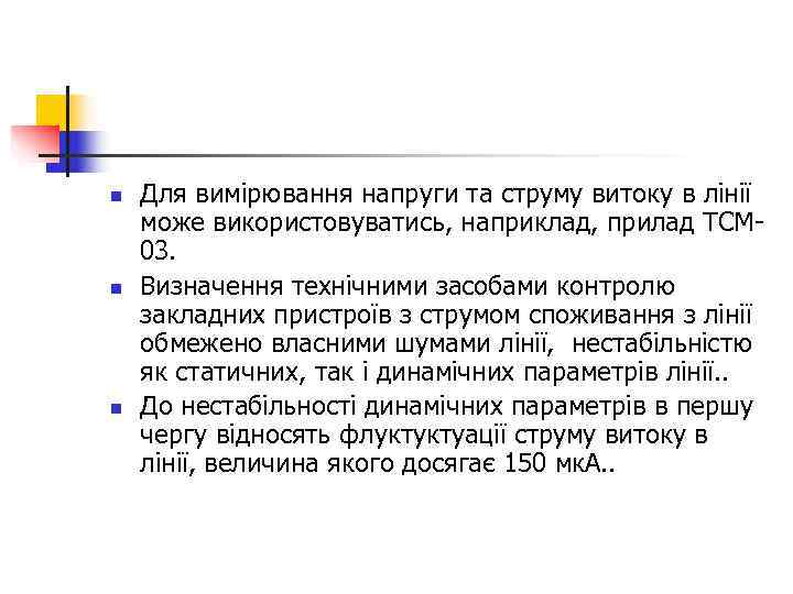 n  Для вимірювання напруги та струму витоку в лінії може використовуватись, наприклад, прилад