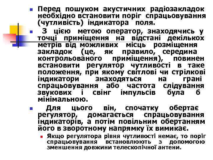 n  Перед пошуком акустичних радіозакладок необхідно встановити поріг спрацьовування (чутливість) індикатора поля. n