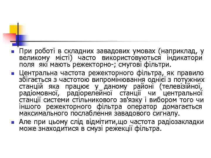 n  При роботі в складних завадових умовах (наприклад, у великому місті) часто використовуються