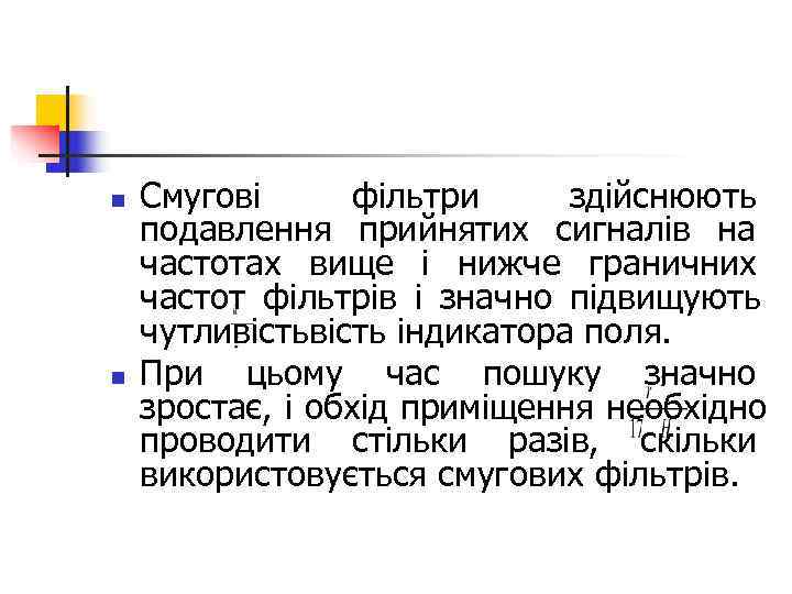n  Смугові фільтри здійснюють подавлення прийнятих сигналів на частотах вище і нижче граничних