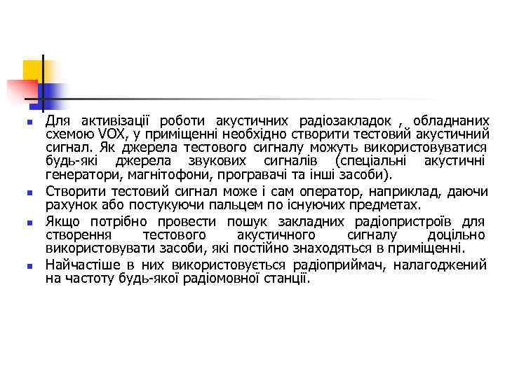 n  Для активізації роботи акустичних радіозакладок , обладнаних схемою VОХ, у приміщенні необхідно