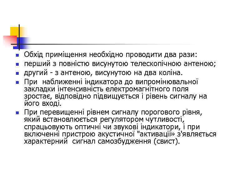 n  Обхід приміщення необхідно проводити два рази: n  перший з повністю висунутою