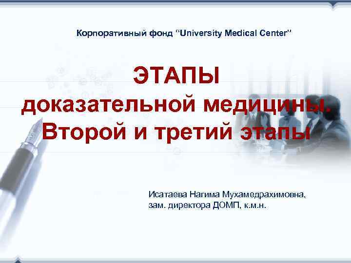   Корпоративный фонд “University Medical Center”   ЭТАПЫ доказательной медицины.  Второй
