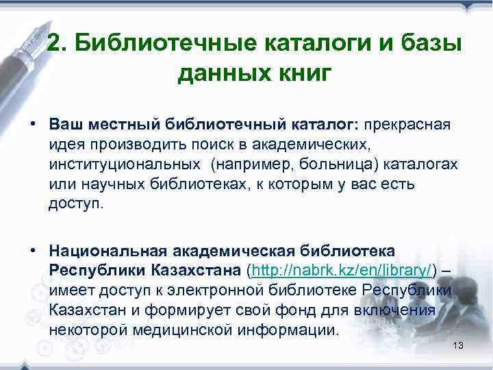  2. Библиотечные каталоги и базы   данных книг  • Ваш местный