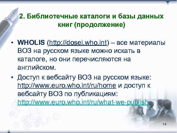  2. Библиотечные каталоги и базы данных   книг (продолжение)  • WHOLIS