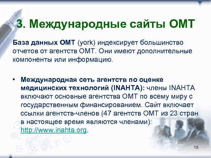 3. Международные сайты ОМТ База данных ОМТ (york) индексирует большинство отчетов от агентств ОМТ.
