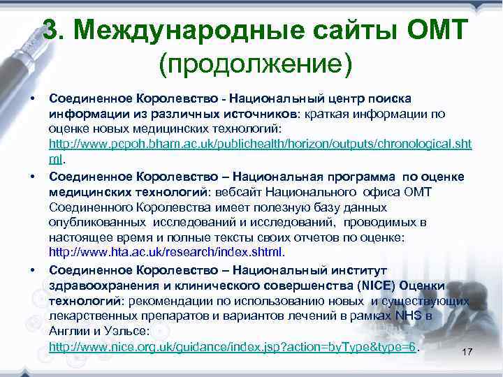   3. Международные сайты ОМТ   (продолжение) •  Соединенное Королевство -