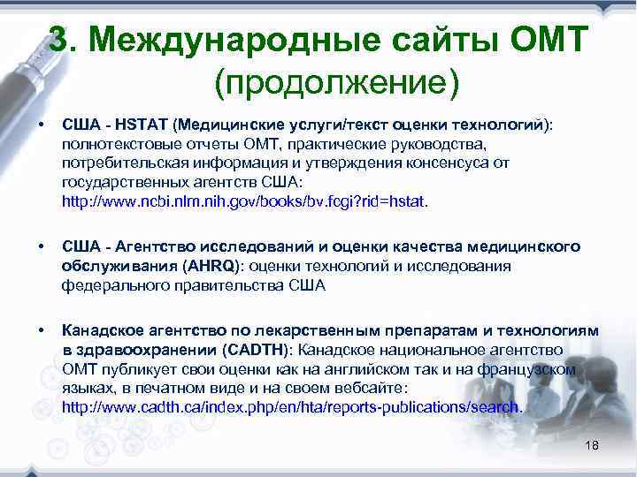   3. Международные сайты ОМТ   (продолжение) •  США - HSTAT
