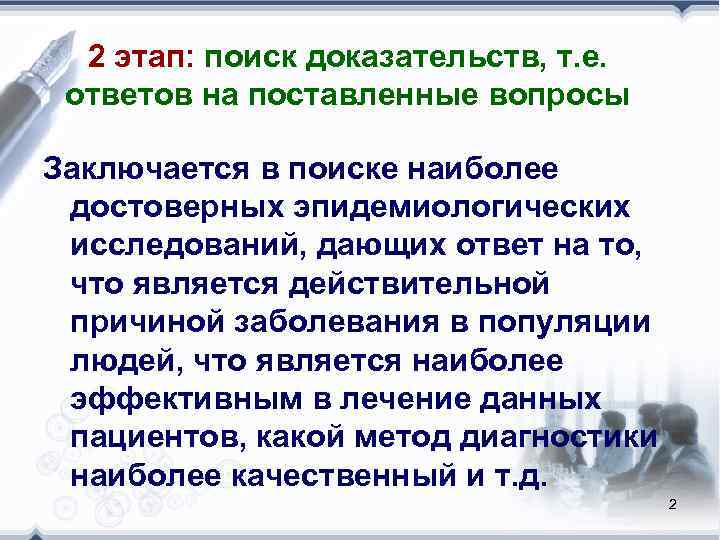  2 этап: поиск доказательств, т. е.  ответов на поставленные вопросы  Заключается