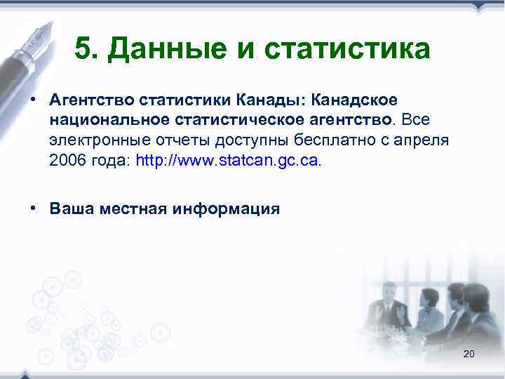 5. Данные и статистика • Агентство статистики Канады: Канадское  национальное статистическое агентство.