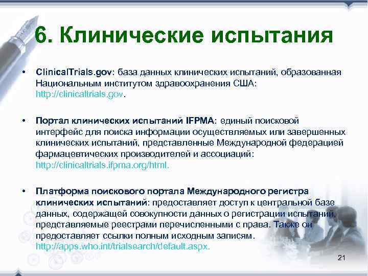   6. Клинические испытания •  Clinical. Trials. gov: база данных клинических испытаний,