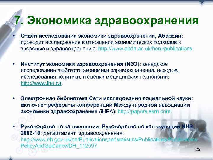 7. Экономика здравоохранения •  Отдел исследования экономики здравоохранения, Абердин:  проводит исследование в