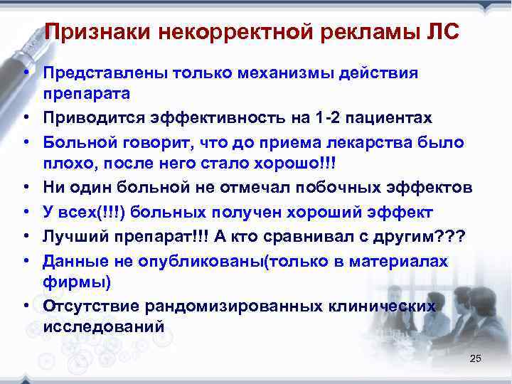  Признаки некорректной рекламы ЛС • Представлены только механизмы действия  препарата • Приводится