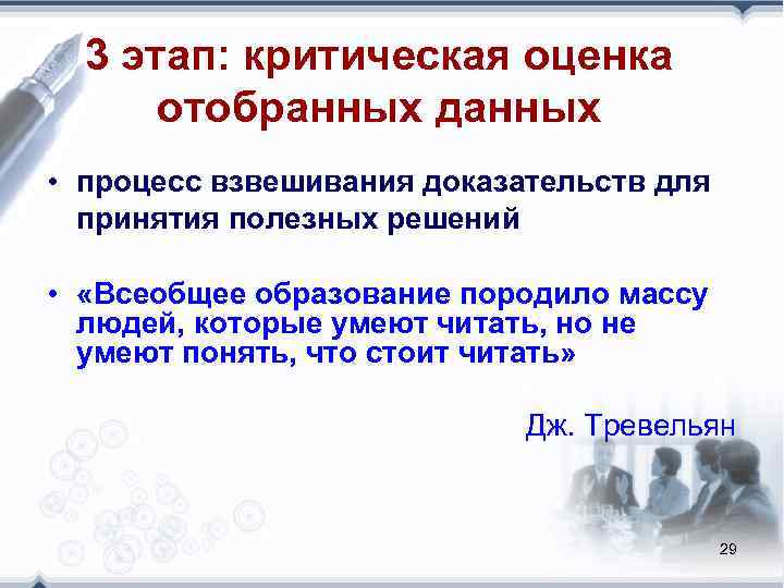  3 этап: критическая оценка  отобранных данных • процесс взвешивания доказательств для 