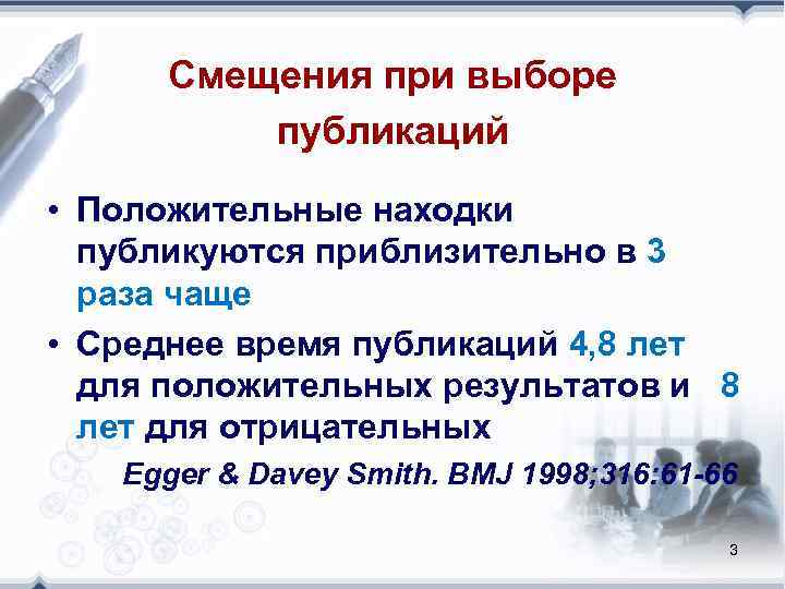  Смещения при выборе  публикаций  • Положительные находки  публикуются приблизительно в