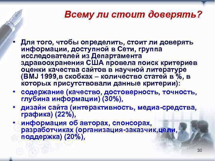    Всему ли стоит доверять?  • Для того, чтобы определить, стоит