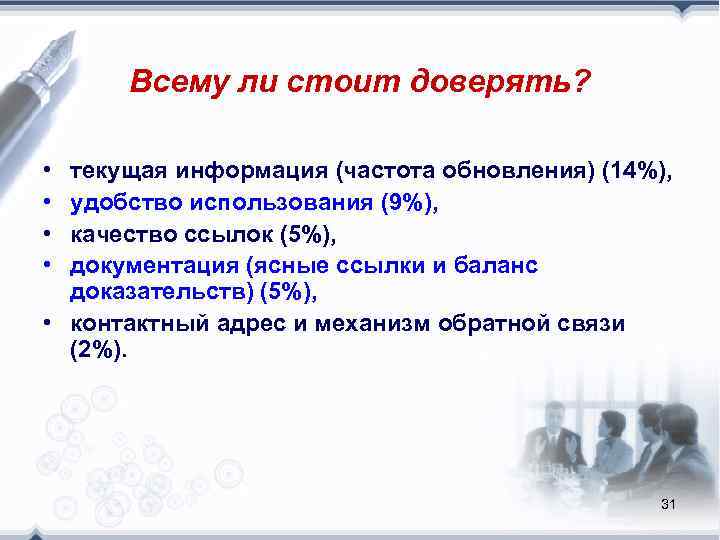  Всему ли стоит доверять?  • текущая информация (частота обновления) (14%),  •
