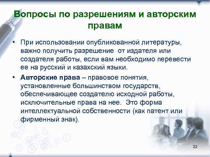 Вопросы по разрешениям и авторским    правам • При использовании опубликованной литературы,