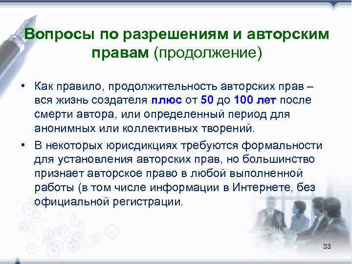 Вопросы по разрешениям и авторским   правам (продолжение)  • Как правило, продолжительность