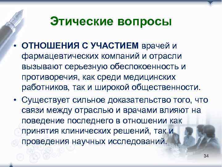   Этические вопросы • ОТНОШЕНИЯ С УЧАСТИЕМ врачей и  фармацевтических компаний и