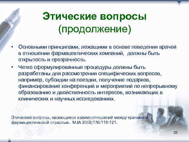    Этические вопросы   (продолжение) • Основными принципами, лежащими в основе