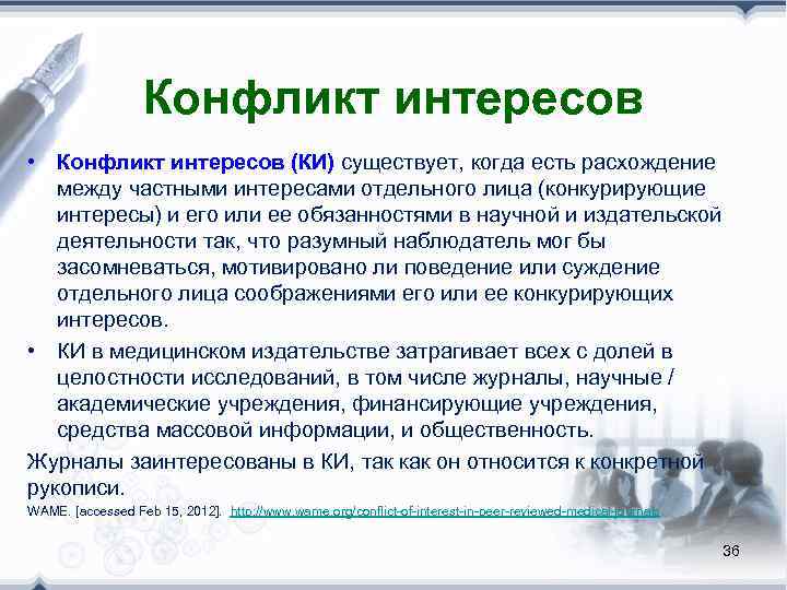     Конфликт интересов • Конфликт интересов (КИ) существует, когда есть расхождение