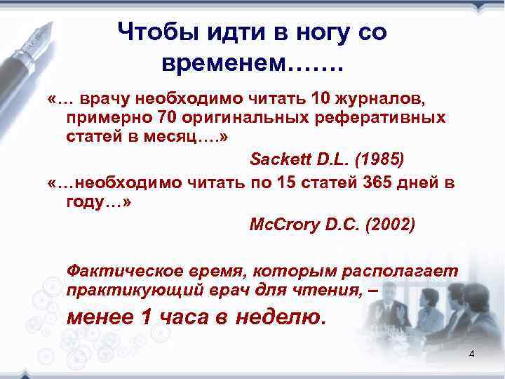   Чтобы идти в ногу со  временем…….  «… врачу необходимо читать