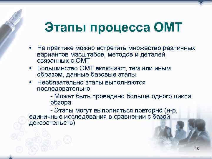   Этапы процесса ОМТ • На практике можно встретить множество различных  вариантов