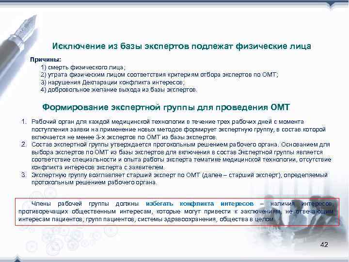    Исключение из базы экспертов подлежат физические лица  Причины:  1)