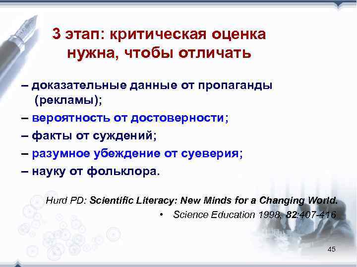   3 этап: критическая оценка  нужна, чтобы отличать – доказательные данные от