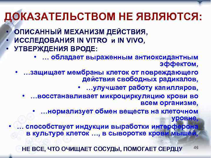 ДОКАЗАТЕЛЬСТВОМ НЕ ЯВЛЯЮТСЯ:  • ОПИСАННЫЙ МЕХАНИЗМ ДЕЙСТВИЯ,  • ИССЛЕДОВАНИЯ IN VITRO и